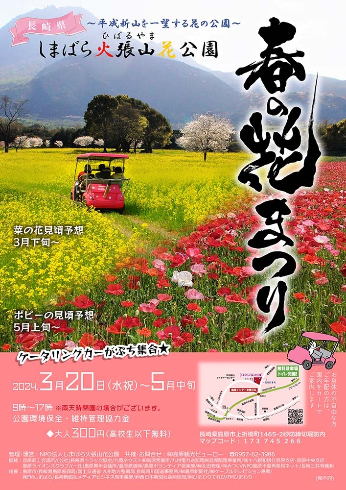 しまばら火張山花公園 『 春の花まつり』