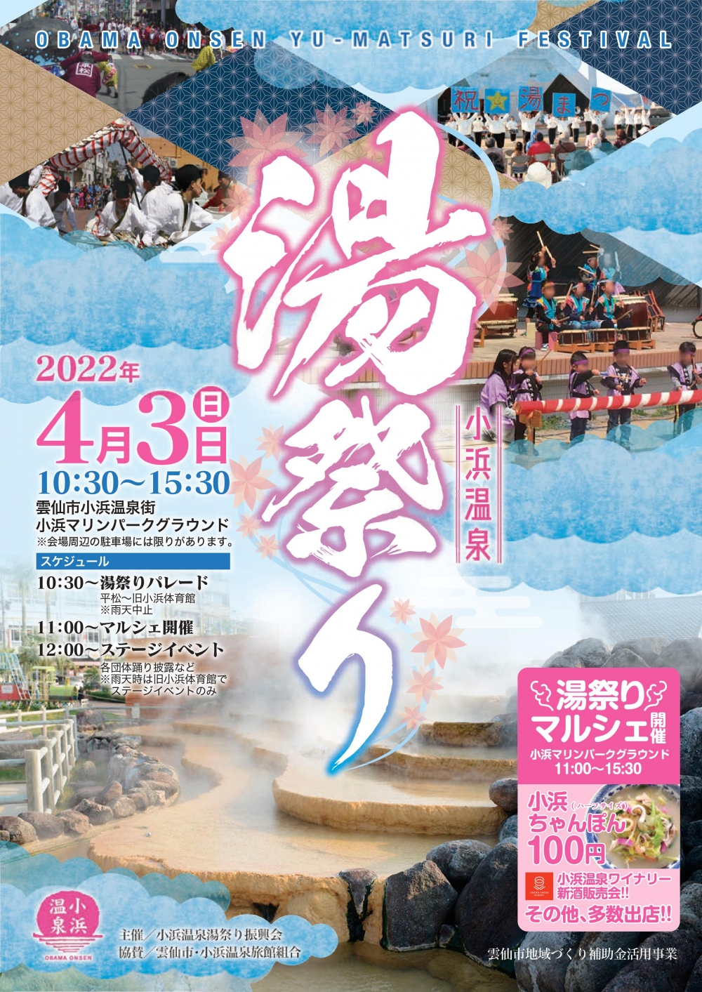 小浜温泉湯祭り