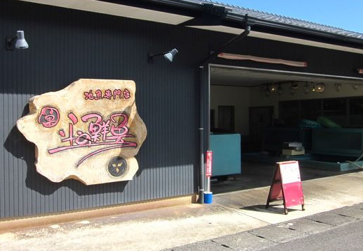 平野鮮魚
