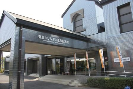 有馬キリシタン遺産記念館