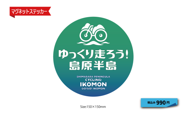 「ゆっくり走ろう!島原半島」マグネットステッカー