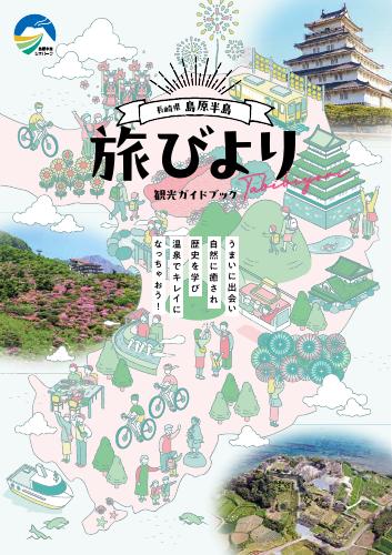 島原半島観光パンフレット