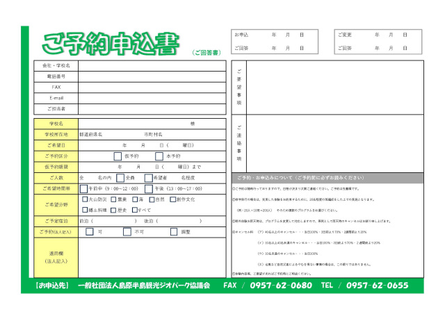 教育旅行体験プログラム　※予約申込書