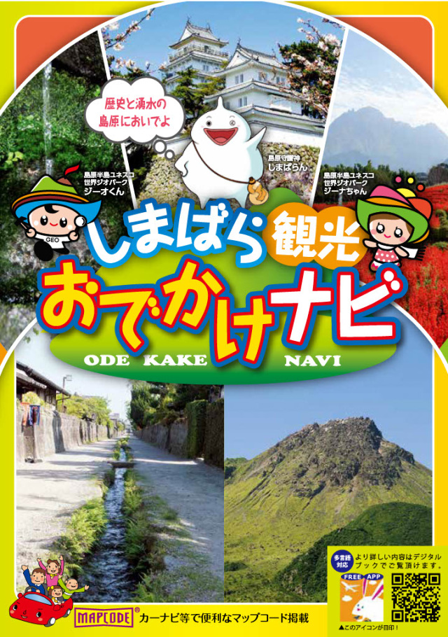 しまばら観光おでかけナビ