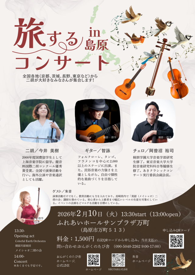 旅するコンサートin島原【島原市】　2026年2月10日（火）