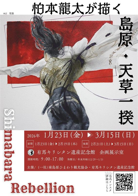 柏本龍太が描く　Shimabara Rebellion 　島原・天草一揆【南島原市】2026年1月23日(金)～2026年3月15日(日）