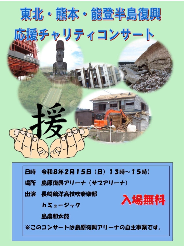 東北・熊本・能登半島復興　応援チャリティコンサート【島原市】2026年2月15日（日）