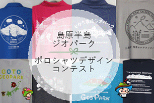 島原半島ジオパーク　ポロシャツデザインコンテスト　令和8年4月30日（木）17時まで