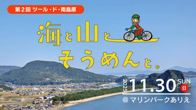 第2回ツール・ド・南島原