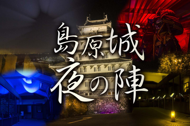 島原城 夜の陣【島原市】