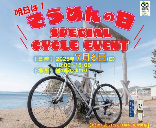 明日はそうめんの日！スペシャルサイクルイベントin道の駅ひま…