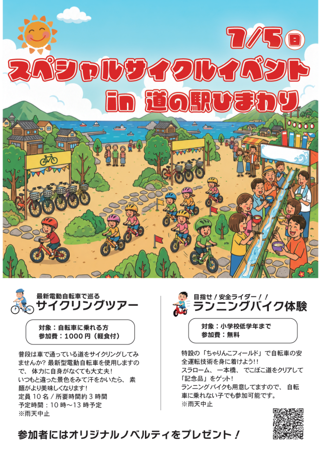 そうめんの日 スペシャルサイクルイベントin道の駅ひまわり