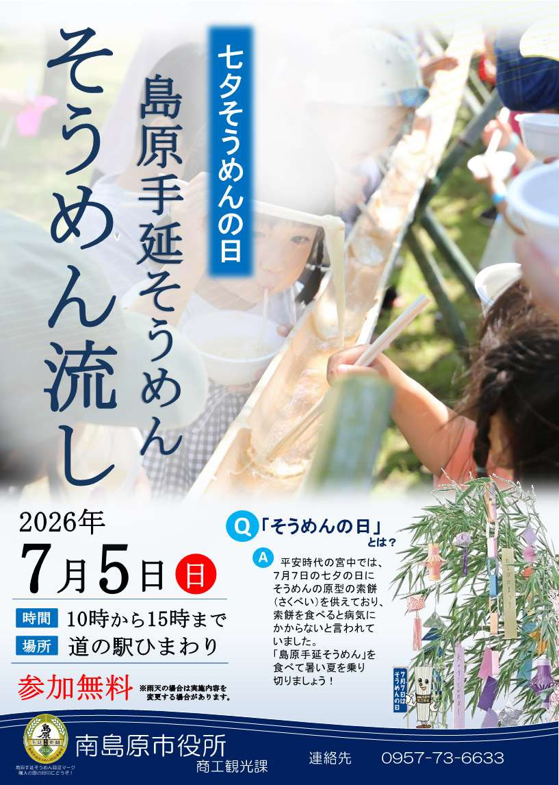 そうめん流しイベントチラシ
