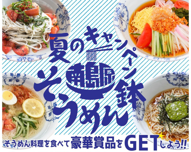 南島原そうめん鉢 夏のキャンペーン