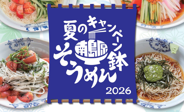 南島原そうめん鉢 夏のキャンペーン