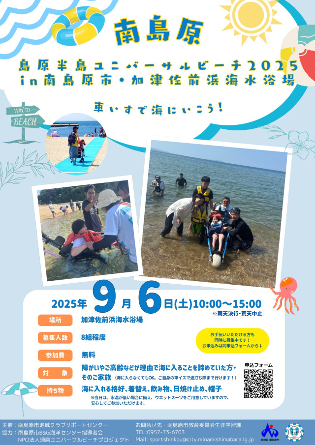 島原半島ユニバーサルビーチ2025 in 南島原市・加津佐海水浴場