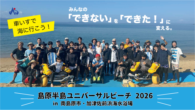 島原半島ユニバーサルビーチ2026 in 南島原市・加津佐前浜海水…