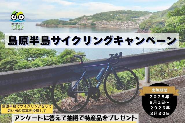 島原半島サイクリングキャンペーン