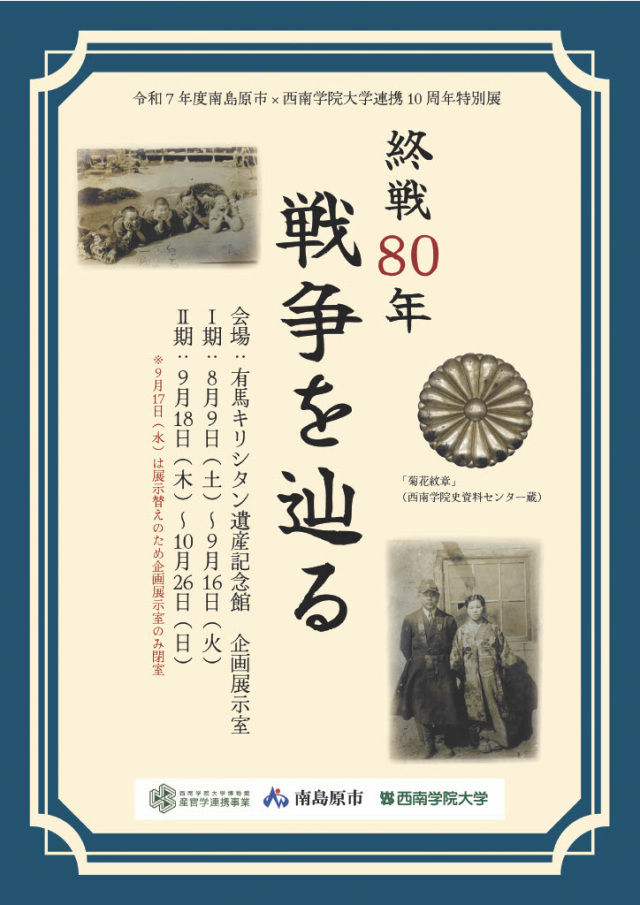 終戦80年 戦争を辿る