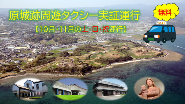 「原城跡」周遊タクシーの実証運行！