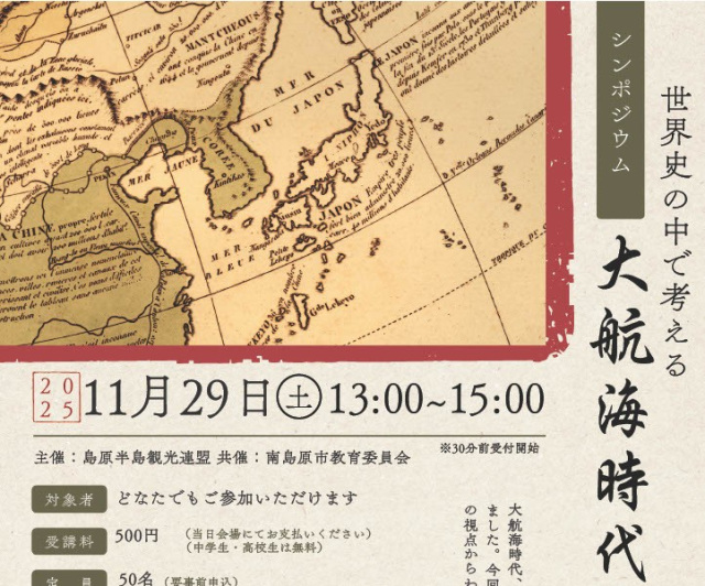 【シンポジウム】世界史の中で考える「大航海時代と長崎　島原…