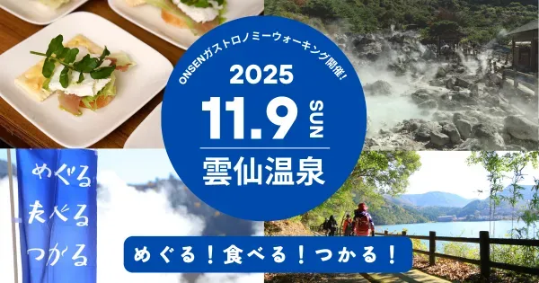 第6回ONSEN・ガストロノミーウォーキングin雲仙温泉【雲仙市】2025年11月9日(日)