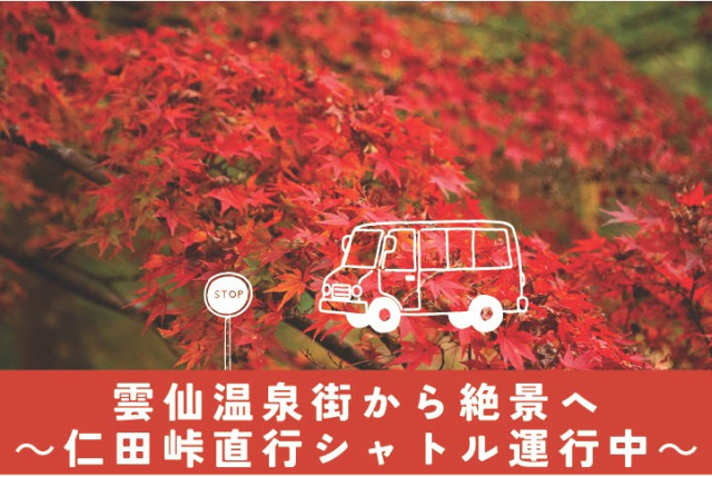【期間限定】仁田峠直行シャトルバス運行！