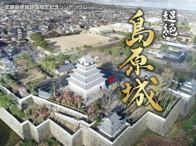 史跡島原城跡 国指定記念シンポジウム「超絶 島原城」