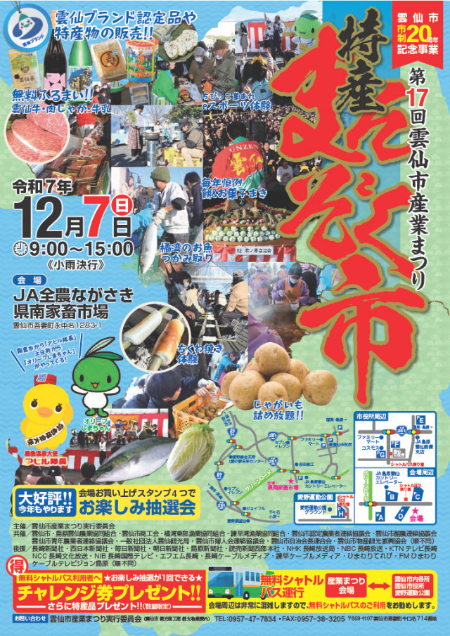 雲仙市産業まつり~特産まんぞく市~