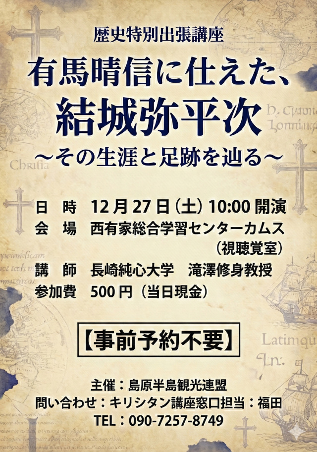 【歴史特別出張講座】有馬晴信に仕えた、結城弥平次～その生涯…