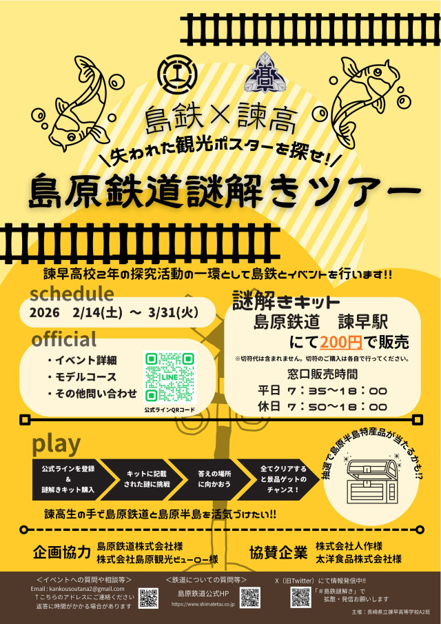 島鉄×諫高　島原鉄道謎解きツアー