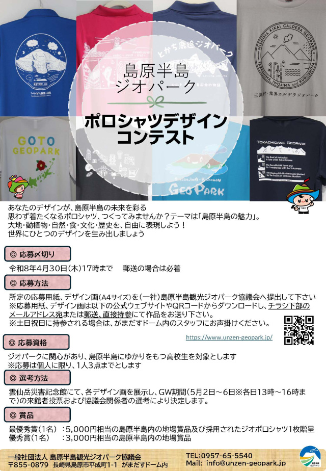 島原半島ジオパーク　ポロシャツデザインコンテスト！作品募集…