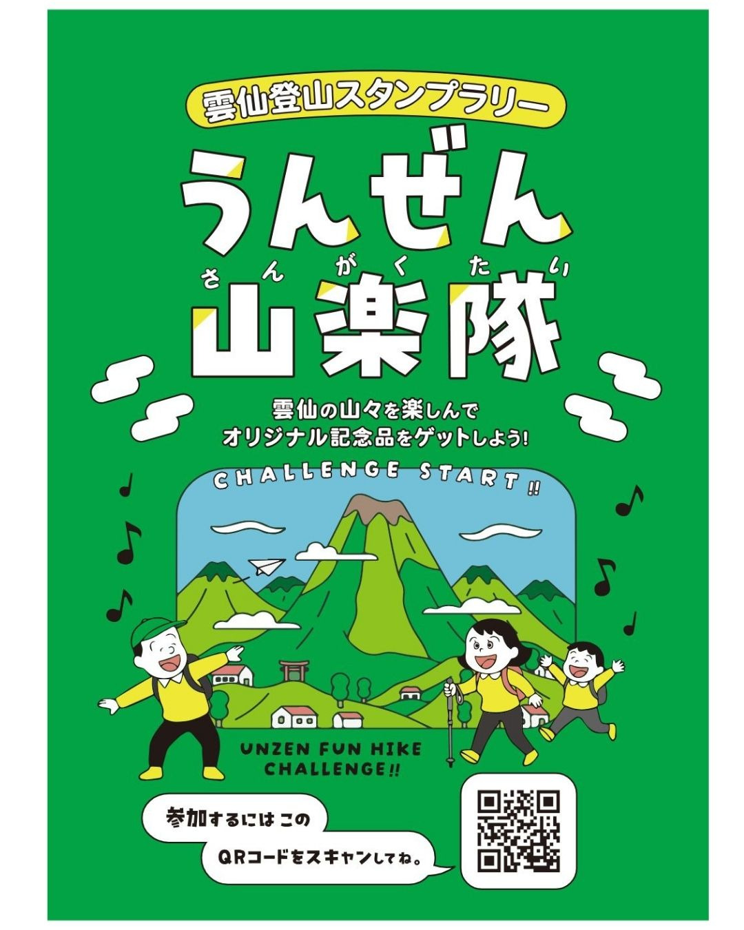 うんぜん山楽隊