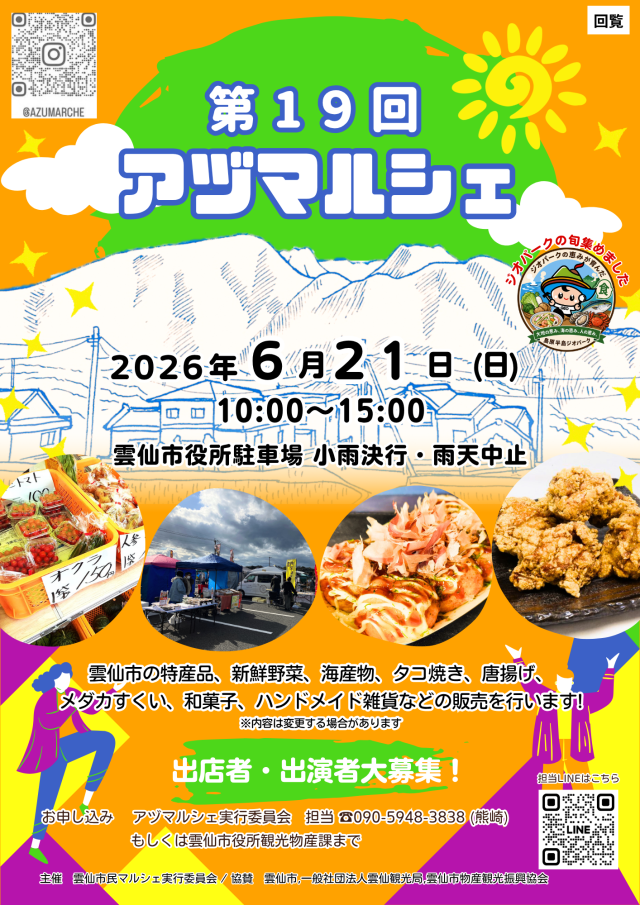 第19回アヅマルシェ【雲仙市】