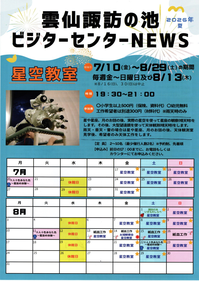 諏訪の池ビジターセンター 夏休みイベント情報