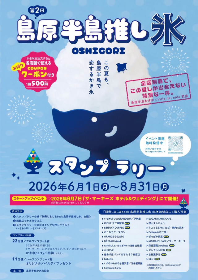 島原半島推し氷スタンプラリー【島原半島】6月1日（月）～8月3…