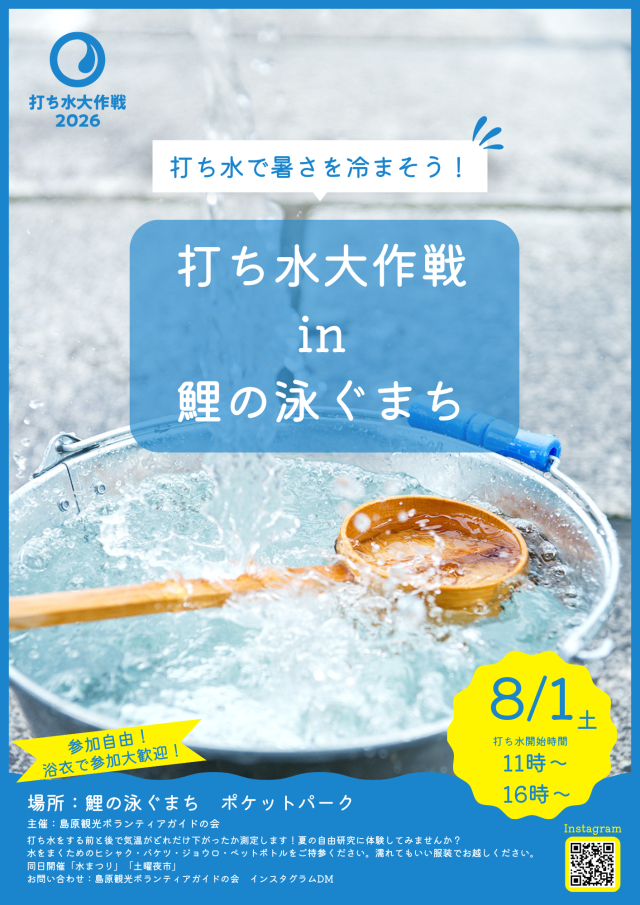 打ち水大作戦in鯉の泳ぐまち