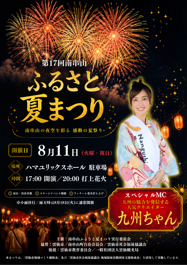 南串山ふるさと夏まつり【雲仙市】8月11日（火・祝）