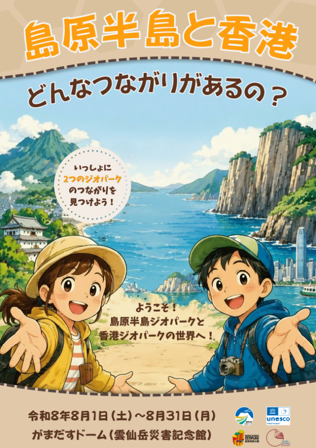 島原半島と香港 どんなつながりがあるの?