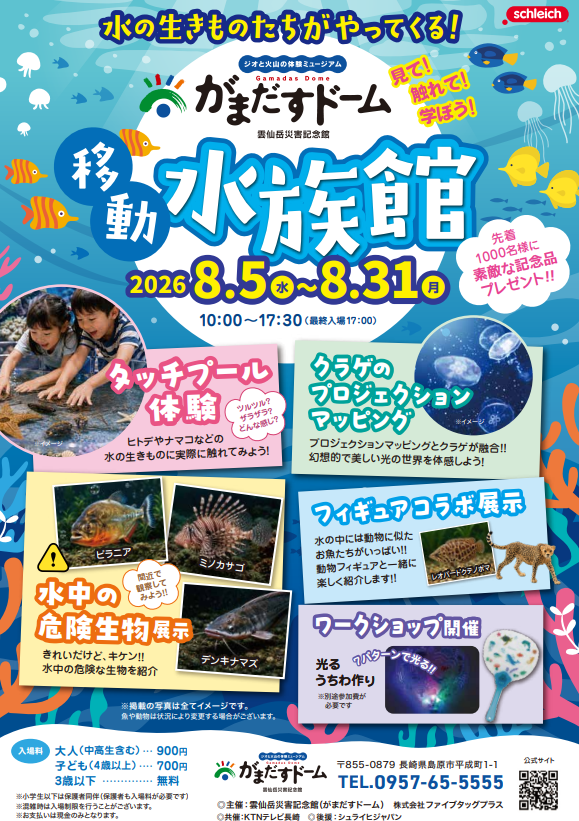 がまだすドーム 移動水族館