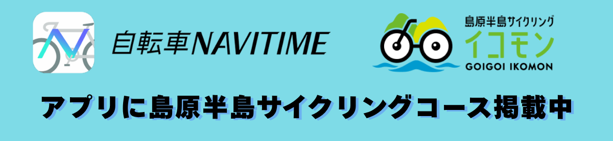 自転車NAVITIMEに島原半島サイクリングコースを掲載しています