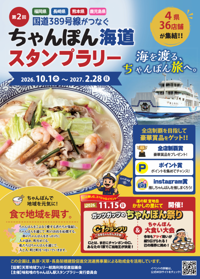 ～389号線がつなぐ～ ちゃんぽん海道スタンプラリー