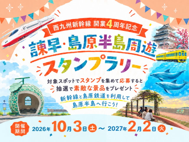 西九州新幹線開業4周年記念 諫早・島原半島周遊デジタルスタ…