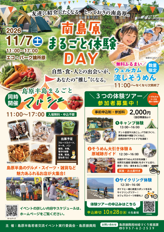 南島原まるごと体験DAY