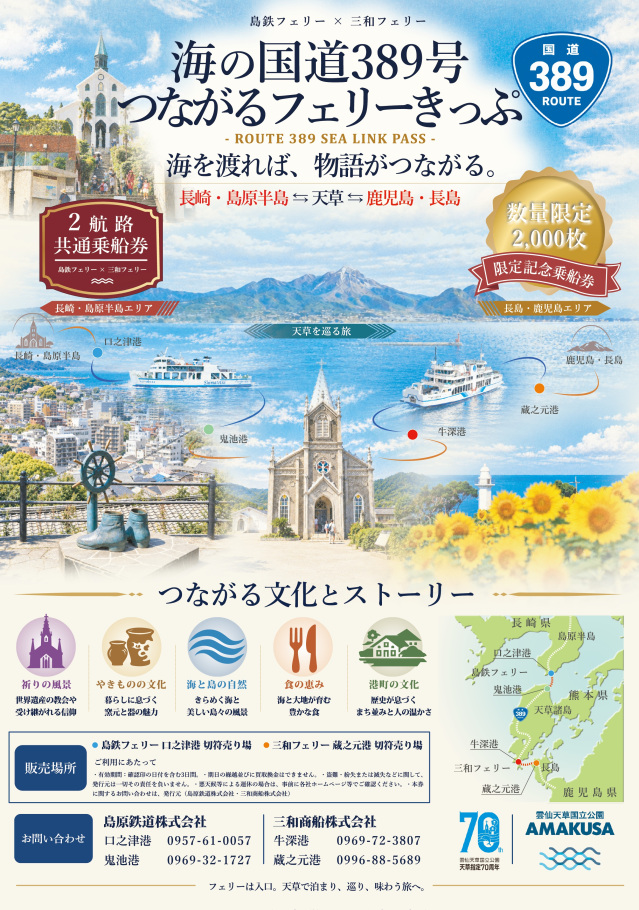 海の国道389号つながるフェリーきっぷ