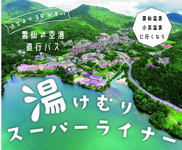 長崎空港～小浜温泉～雲仙温泉を結ぶ『湯けむりスーパーライナー』が運行開始